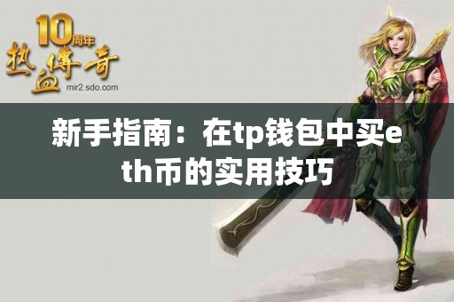 新手指南：在tp钱包中买eth币的实用技巧