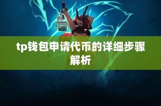 tp钱包申请代币的详细步骤解析