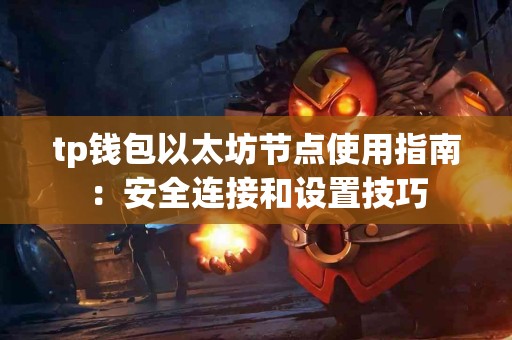 tp钱包以太坊节点使用指南：安全连接和设置技巧