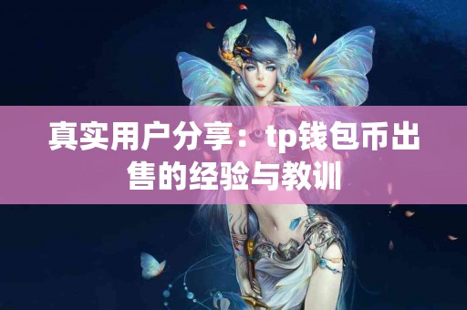 真实用户分享：tp钱包币出售的经验与教训