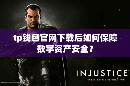 tp钱包官网下载后如何保障数字资产安全？