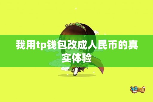 我用tp钱包改成人民币的真实体验