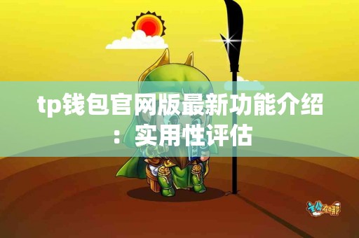 tp钱包官网版最新功能介绍：实用性评估