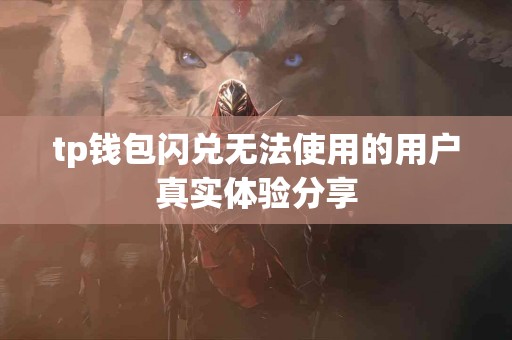 tp钱包闪兑无法使用的用户真实体验分享