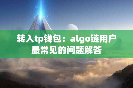 转入tp钱包：algo链用户最常见的问题解答