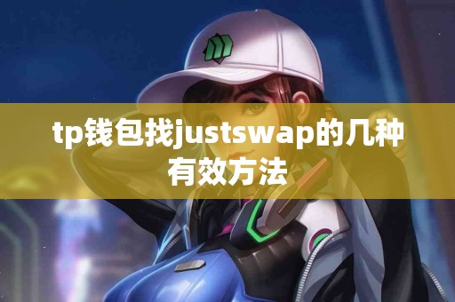 tp钱包找justswap的几种有效方法