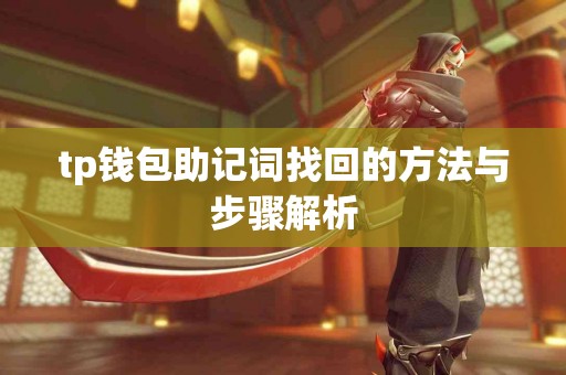 tp钱包助记词找回的方法与步骤解析