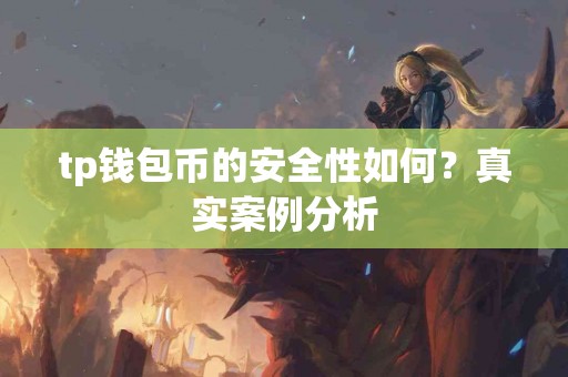 tp钱包币的安全性如何？真实案例分析