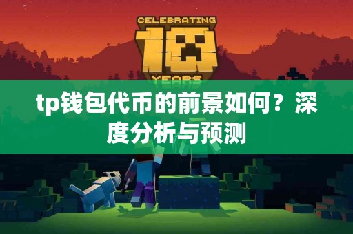 tp钱包代币的前景如何？深度分析与预测