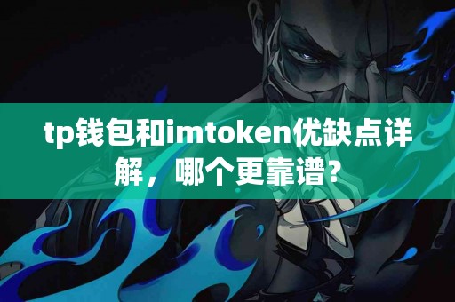 tp钱包和imtoken优缺点详解，哪个更靠谱？