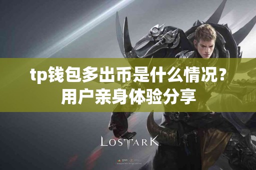 tp钱包多出币是什么情况？用户亲身体验分享