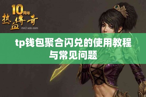 tp钱包聚合闪兑的使用教程与常见问题