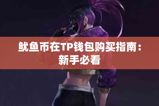 鱿鱼币在TP钱包购买指南：新手必看
