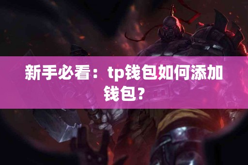 新手必看：tp钱包如何添加钱包？