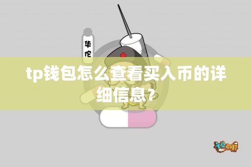 tp钱包怎么查看买入币的详细信息？
