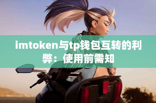 imtoken与tp钱包互转的利弊：使用前需知