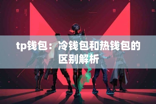 tp钱包：冷钱包和热钱包的区别解析