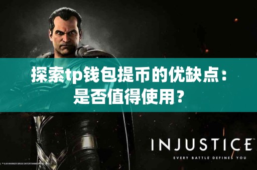 探索tp钱包提币的优缺点：是否值得使用？
