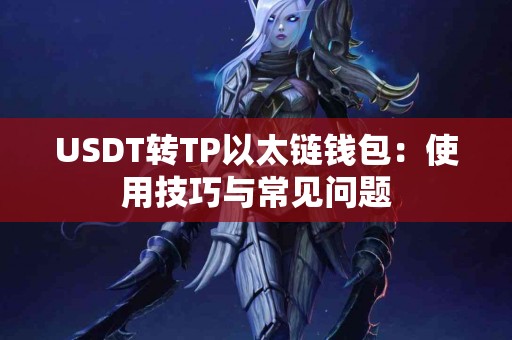 USDT转TP以太链钱包：使用技巧与常见问题