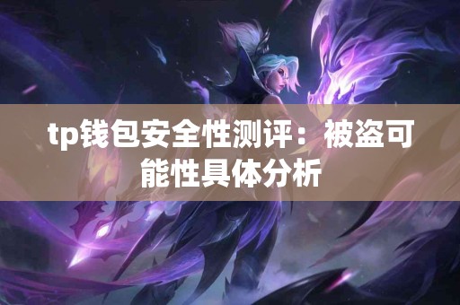 tp钱包安全性测评：被盗可能性具体分析