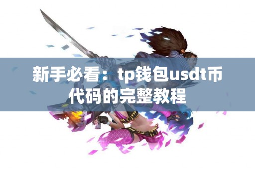 新手必看：tp钱包usdt币代码的完整教程