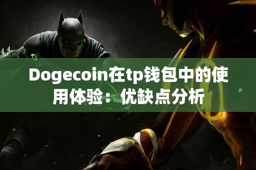 Dogecoin在tp钱包中的使用体验：优缺点分析