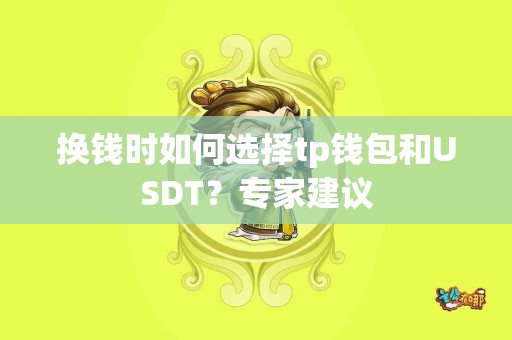 换钱时如何选择tp钱包和USDT？专家建议