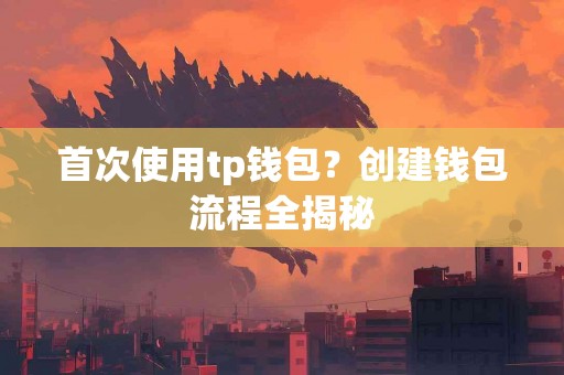 首次使用tp钱包？创建钱包流程全揭秘