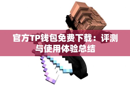 官方TP钱包免费下载：评测与使用体验总结