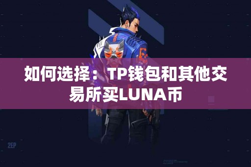 如何选择：TP钱包和其他交易所买LUNA币