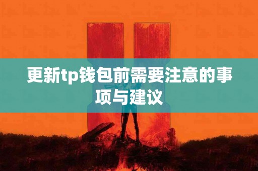 更新tp钱包前需要注意的事项与建议