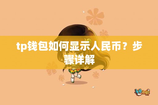 tp钱包如何显示人民币？步骤详解