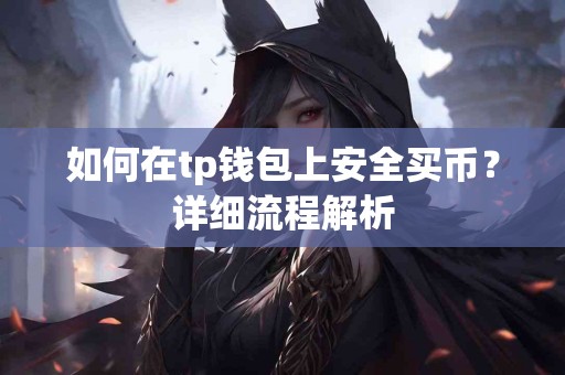如何在tp钱包上安全买币？详细流程解析
