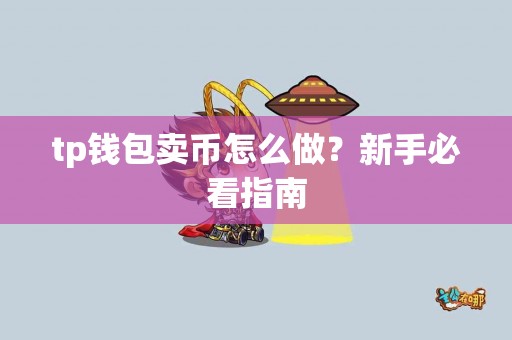 tp钱包卖币怎么做？新手必看指南