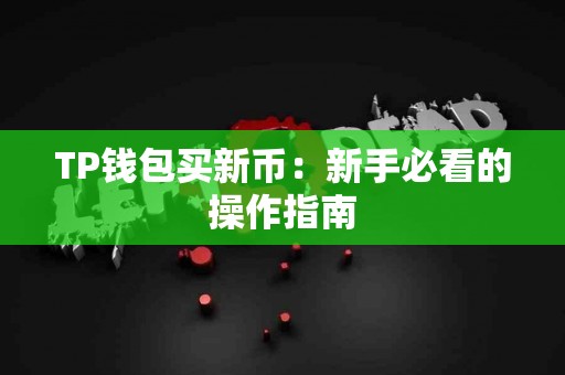 TP钱包买新币：新手必看的操作指南