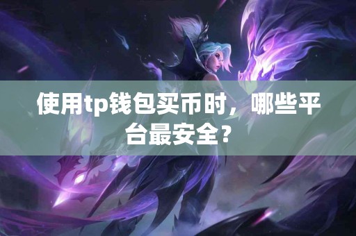使用tp钱包买币时，哪些平台最安全？
