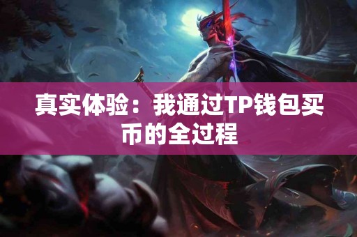 真实体验：我通过TP钱包买币的全过程