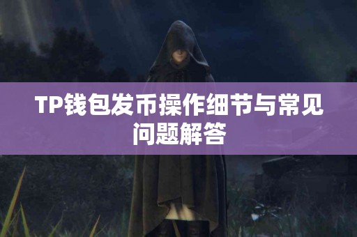 TP钱包发币操作细节与常见问题解答