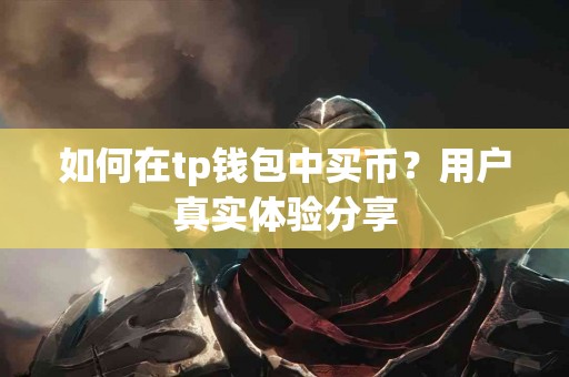 如何在tp钱包中买币？用户真实体验分享