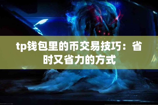 tp钱包里的币交易技巧：省时又省力的方式