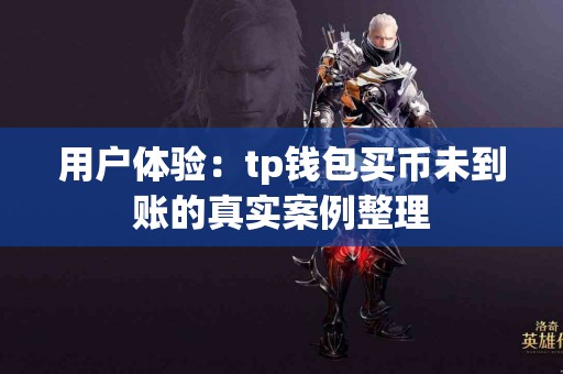 用户体验：tp钱包买币未到账的真实案例整理
