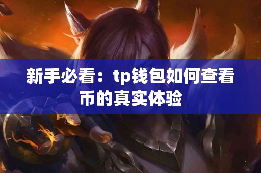 新手必看：tp钱包如何查看币的真实体验
