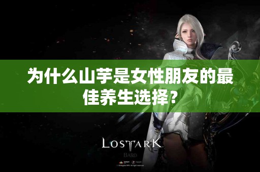 为什么山芋是女性朋友的最佳养生选择？