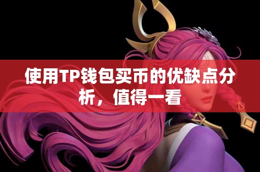 使用TP钱包买币的优缺点分析，值得一看