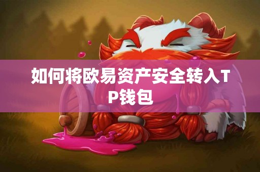 如何将欧易资产安全转入TP钱包