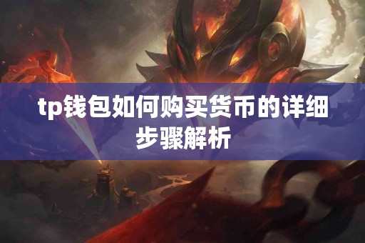 tp钱包如何购买货币的详细步骤解析