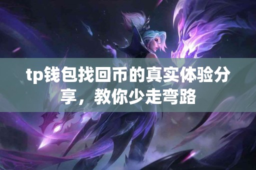 tp钱包找回币的真实体验分享，教你少走弯路