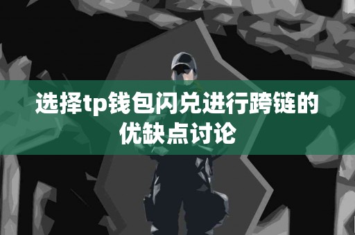 选择tp钱包闪兑进行跨链的优缺点讨论