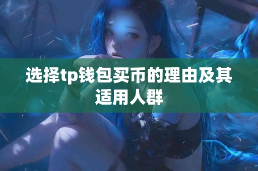 选择tp钱包买币的理由及其适用人群