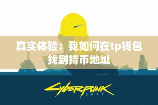 真实体验：我如何在tp钱包找到持币地址